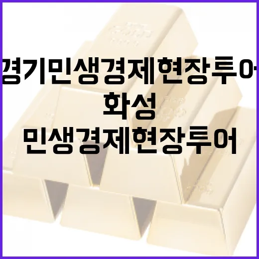 화성서 빛난 경기 민생경제 현장투어