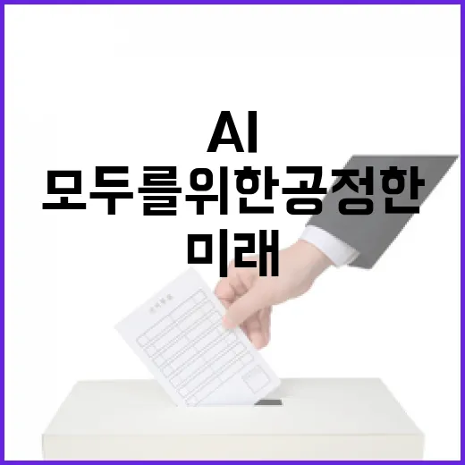 모두를 위한 공정한 AI 미래 협력 다짐