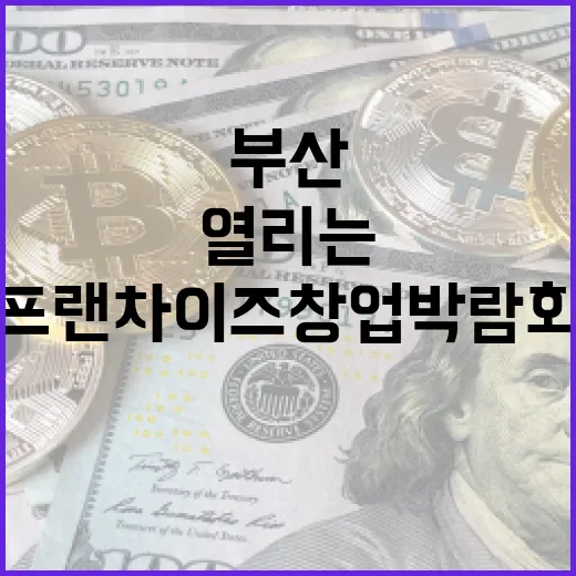 부산서 열리는 2025 프랜차이즈 창업박람회