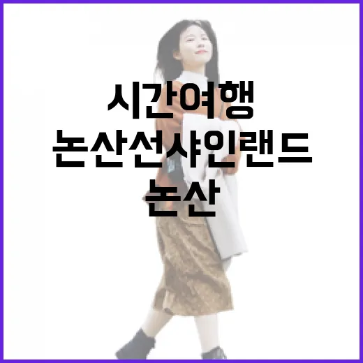 논산 선샤인랜드, 시간 여행 데이트 명소