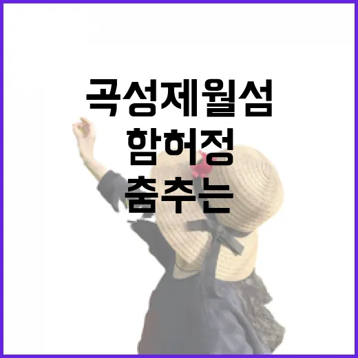 가을빛 춤추는 곡성 제월 섬과 함허정