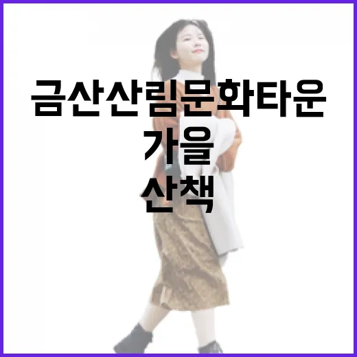 금산 산림문화타운 가을 산책 명소