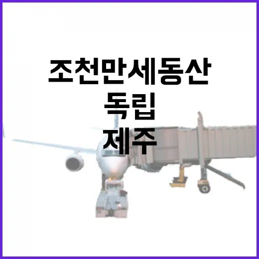 조천만세동산, 제주 독립정신의 심장