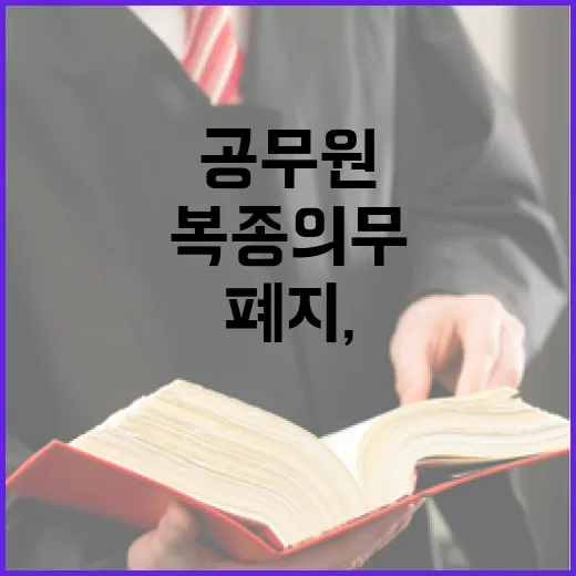 공무원 복종 의무 76년 만에 폐지, 소신 행정 기대