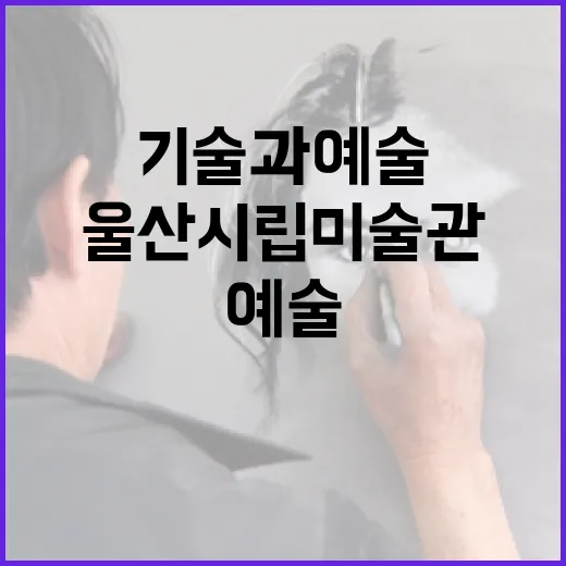 울산시립미술관, 기술과 예술의 만남