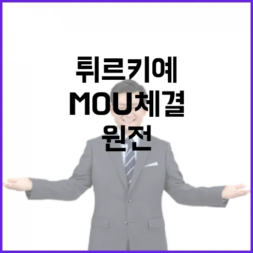 한-튀르키예 원전·보훈·도로 협력 MOU 체결
