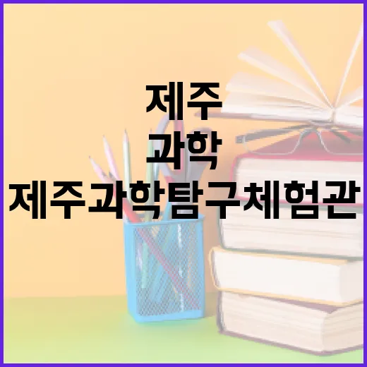 제주과학탐구체험관, 온 가족 과학 체험 명소
