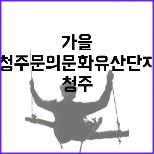 청주 문의문화유산단지 가을 산책길