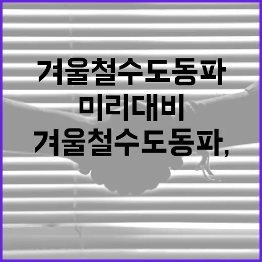 겨울철 수도 동파, 제주가 미리 대비합니다