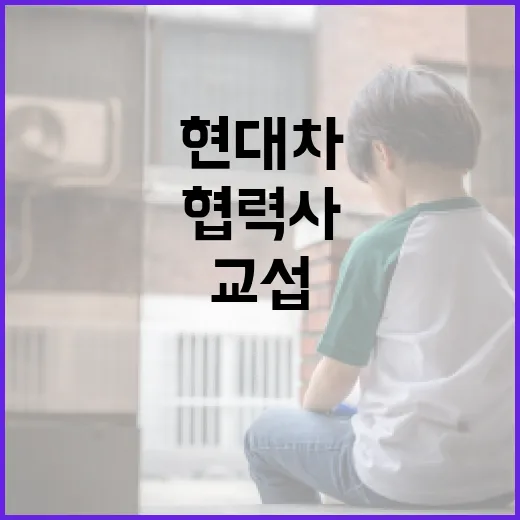 현대차 협력사 교섭 현실과 법 개정