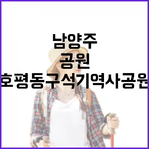 남양주 호평동 구석기역사공원, 선사시대 숨결 체험