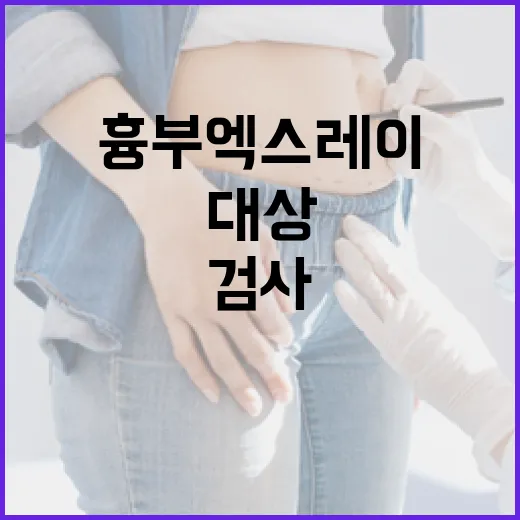 복지부, 흉부 엑스레이 검사 대상 조정은 미확정