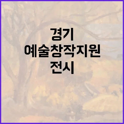 경기 예술 창작지원 전시 현장 탐방