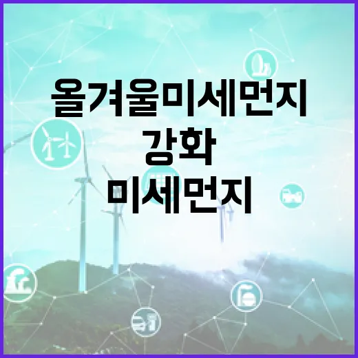 올겨울 미세먼지 대책 강화, 석탄발전소 가동 중단