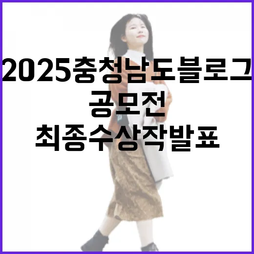 2025 충청남도 블로그 공모전 최종 수상작 발표