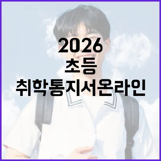 2026 초등 취학통지서 온라인 신청 시작