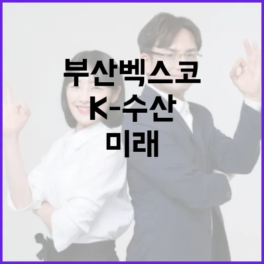 부산 벡스코서 펼쳐진 K-수산 미래 비전