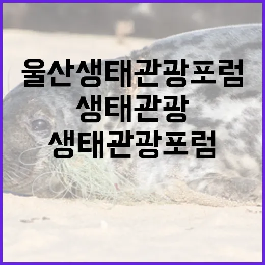울산 생태관광 포럼, 자연과 미래를 잇다