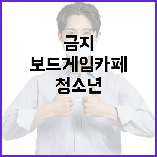 청소년 출입금지 보드게임카페 진실