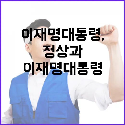 이재명 대통령, 日中 정상과 미래 협력 논의