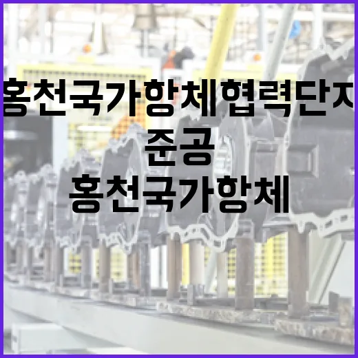홍천 국가항체협력단지 준공, 항체산업 중심지 도약