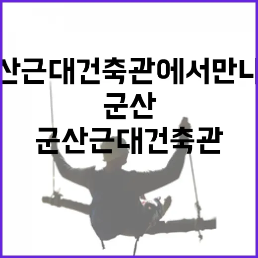 군산 근대건축관에서 만나는 시간의 기록