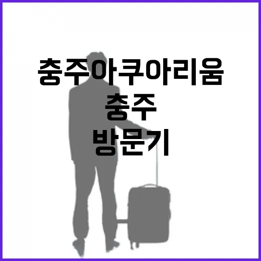 충주 아쿠아리움 첫 방문기, 가족 나들이 명소