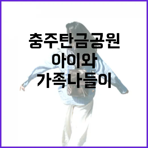 충주 탄금공원, 아이와 함께 즐기는 가족 나들이 명소