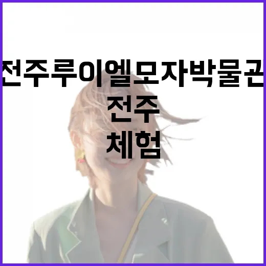 전주 루이엘모자박물관, 아이와 함께하는 모자 문화 체험