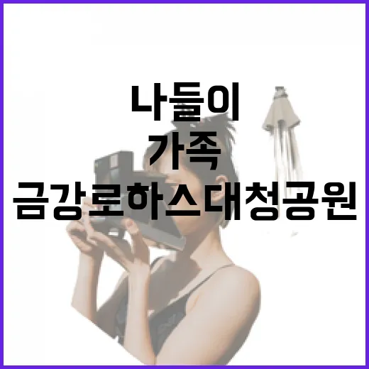 가족과 반려견 위한 금강로하스대청공원 나들이