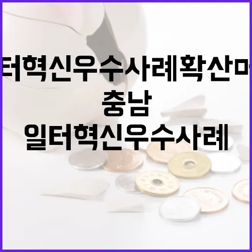 충남, 일터혁신 우수사례 확산 머리 맞대