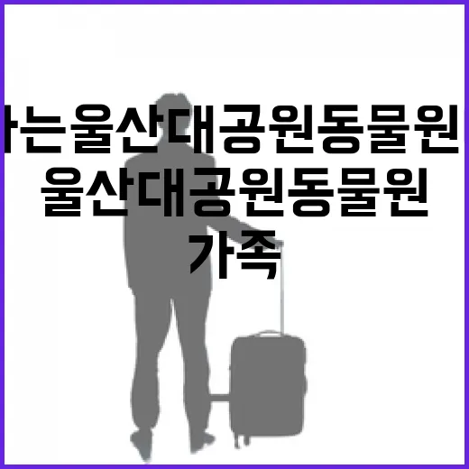 가족과 함께하는 울산대공원 동물원 나들이