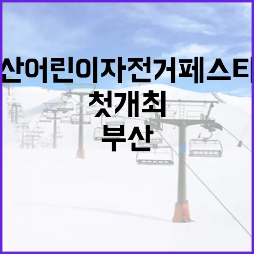 부산 어린이 자전거 페스티벌 첫 개최