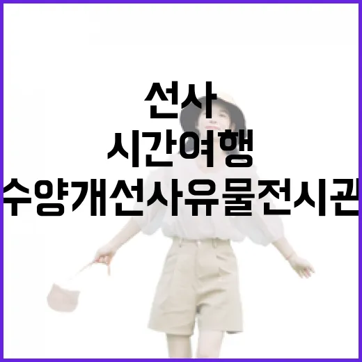 단양 수양개 선사유물전시관 시간여행