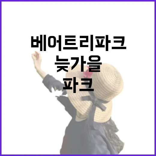 베어트리파크 늦가을 낙엽 산책