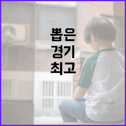 경기도민이 뽑은 최고의 정책은?