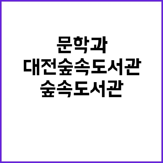 대전 숲속도서관, …