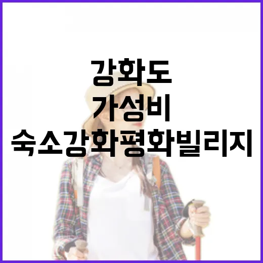 강화도 가성비 힐링 숙소 강화평화빌리지