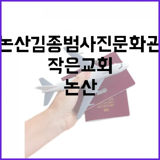 논산 김종범 사진문화관의 작은 교회 이야기