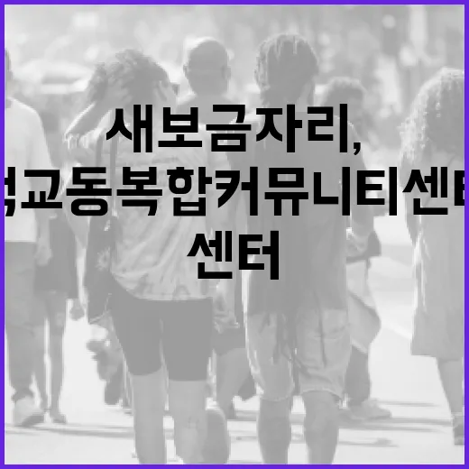 새 보금자리, 석교동 복합커뮤니티센터 개관
