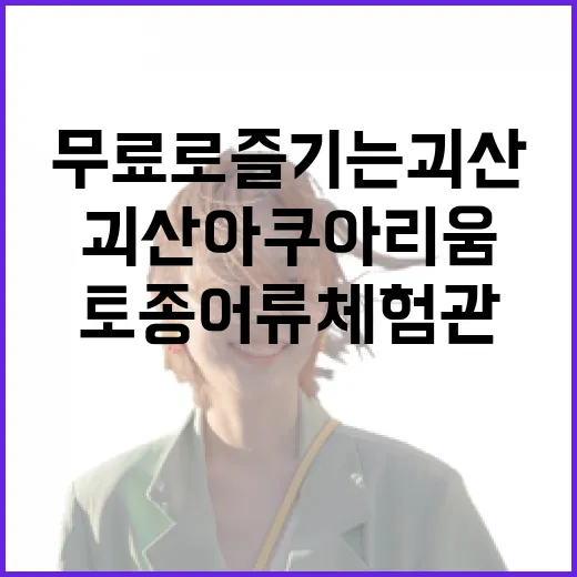 무료로 즐기는 괴산 아쿠아리움과 토종어류체험관