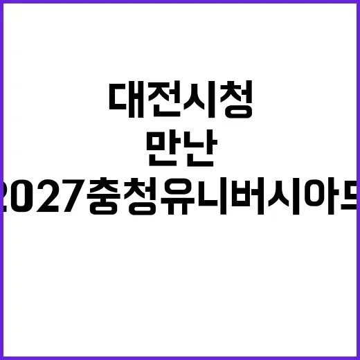 대전시청서 만난 2…