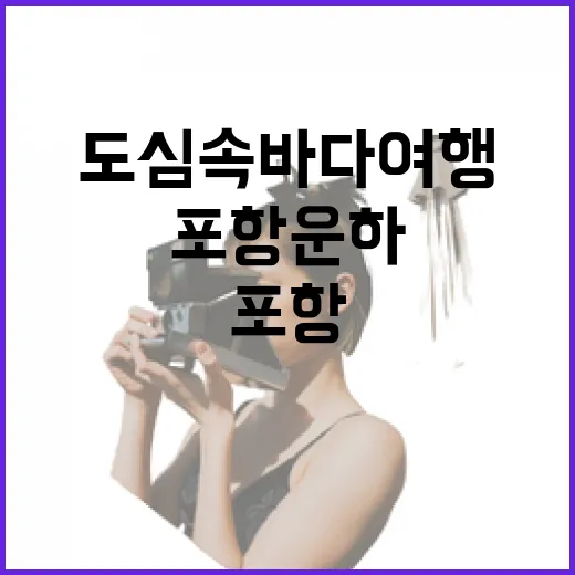포항운하에서 만나는 도심 속 바다 여행