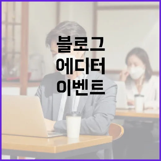 충남 블로그 에디터 모집 이벤트