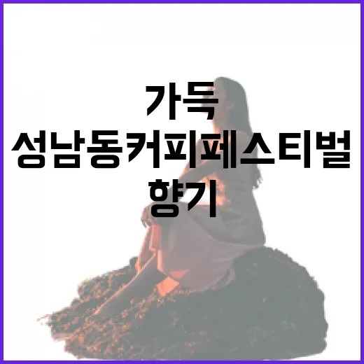 성남동 커피 페스티벌 향기 가득 현장
