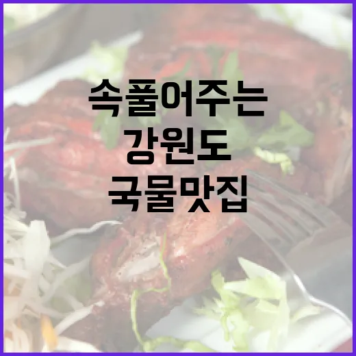 강원도 겨울 속 풀어주는 국물 맛집