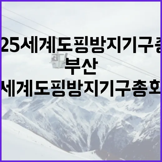 부산서 열리는 2025 세계도핑방지기구 총회