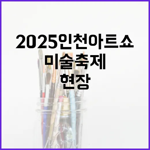 2025 인천아트쇼, 글로벌 미술 축제 현장