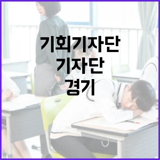 경기 기회기자단, 꿈 키운 현장 체험기