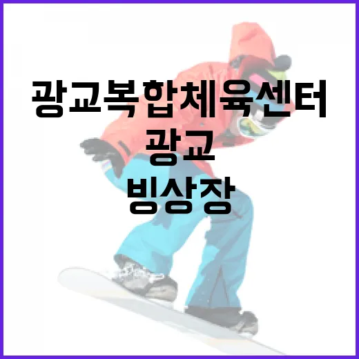 광교복합체육센터 빙상장으로 겨울 스포츠 즐기기